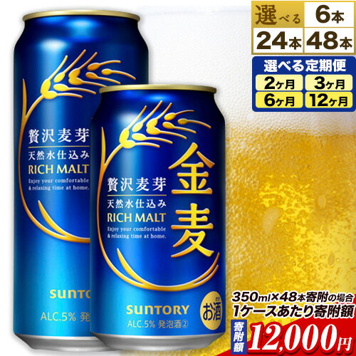 【ふるさと納税】★最短翌日お届け★金麦 定期便 あり ビール 350ml 24本 1ケース 48本 6本 2ケース 500ml 24缶 1ケース サントリー ビール ギフト お酒 アルコール ふるさと納税 天然水仕込み アルコール 缶ビール 酒 24缶 48缶 6缶 500 bi-ru びーる ふるさと納税のサムネイル