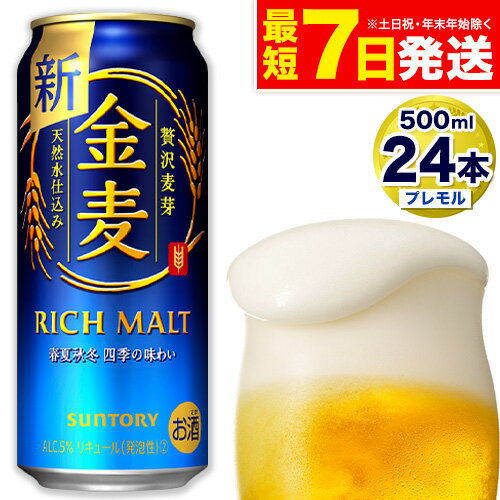 【ふるさと納税】“九州熊本産” 金麦 500 ml 24本 1ケース 阿蘇の天然水100％仕込 金麦 ビール ギフト お酒 アルコール 天然水仕込 ふるさと納税 熊本県御船町《30日以内に順次出荷(土日祝除く)》 缶ビール 酒 おさけ さけのサムネイル
