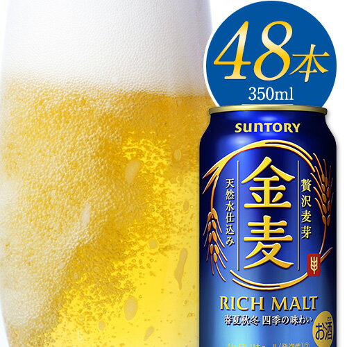 【ふるさと納税】“九州熊本産”金麦2ケース（350ml×48本）阿蘇天然水使用 ビール お酒 アルコール 熊本県御船町《30日以内に順次出荷(土日祝除く)》