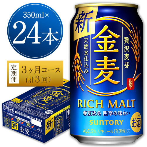 【ふるさと納税】3ヶ月定期便“九州熊本産”金麦1ケース（計3回お届け 合計3ケース:350ml×72本）阿蘇の天然水100％仕込 金麦 ビール 天然水仕込 アルコール (350ml×24本) ×3カ月《お申込み月の翌月から出荷開始》サントリー株式会社 酒 おさけ 缶ビール お酒 熊本 御船のサムネイル