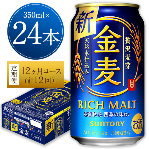 【ふるさと納税】12ヶ月定期便“九州熊本産”金麦1ケース（計12回お届け 合計12ケース:350ml×288本）阿蘇の天然水100％仕込 金麦 ビール 天然水仕込 (350ml×24本) ×12カ月《お申込み月の翌月からお届け》サントリー株式会社 酒 お酒 缶ビール おさけ さけ 熊本 御船のサムネイル