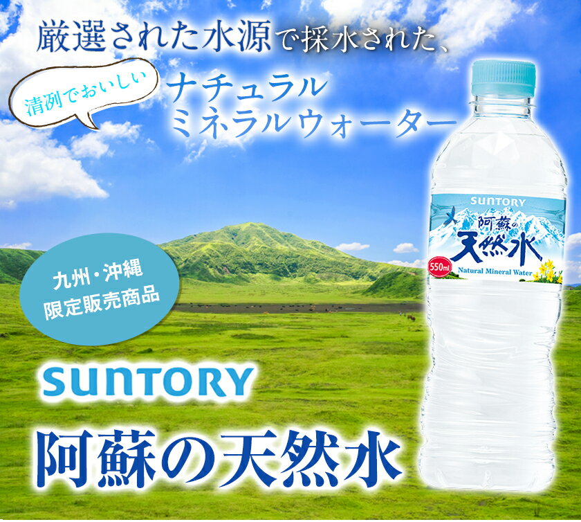 【ふるさと納税】水 サントリー熊本工場製造 阿蘇の天然水 550mlペット (550ml×24本) 熊本県御船町《30日以内に出荷予定(土日祝除く)》 水 ペットボトル 熊本 御船