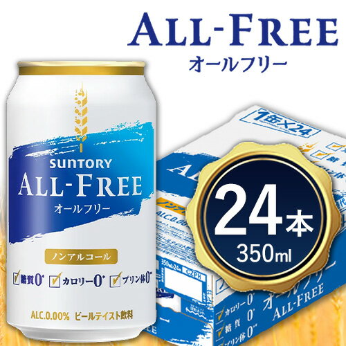 【ふるさと納税】“九州熊本産”オールフリー1ケース（350ml×24本）阿蘇天然水使用 ノンアルコール 熊本県御船町《30日以内に順次出荷(土日祝除く)》