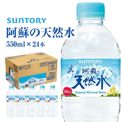 水 サントリー熊本工場製造 阿蘇の天然水 550mlペット (550ml×24本) 熊本県御船町《30日以内に出荷予定(土日祝除く)》 水 ペットボトル 熊本 御船