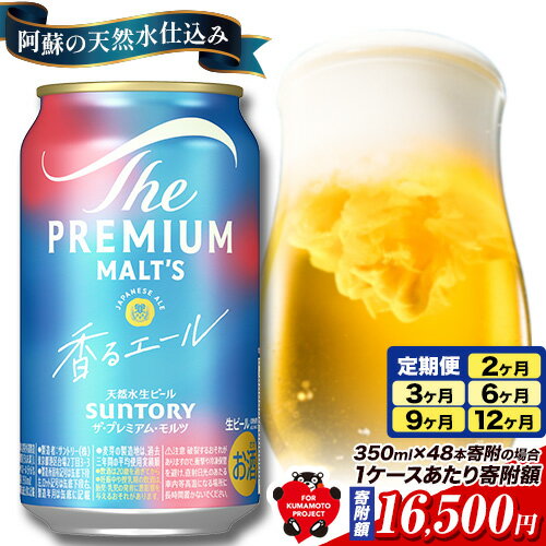 最短翌日配送!香るエール “九州熊本産" プレモル 1ケース 24本 2ケース 48本 6本 1ケース 350ml 定期便 あり 阿蘇の天然水100%仕込 プレミアムモルツ ビール ギフト お酒 熊本県御船町 熊本 缶ビール
