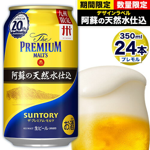 【ふるさと納税】“九州熊本産” プレモル 1ケース（350ml×24本）阿蘇の天然水100％仕込 プレミアムモルツ ザ・プレミアム・モルツ ビール ギフト お酒 アルコール 熊本県御船町《30日以内に順次出荷(土日祝除く)》 定期便 あり ザ・プレミアムモルツ 缶ビール 酒 熊本 御船