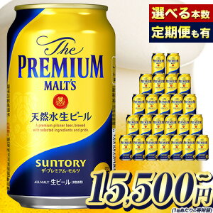 【ふるさと納税】プレミアムモルツ 定期便 あり ビール 1ケース 24本 2ケース 48本 350ml 500ml×24本 九州熊本産 阿蘇天然水100％仕込 プレミアムモルツ ザ・プレミアム・モルツ ビール ギフト お酒 アルコール ザ・プレミアムモルツ プレモル bi-ru びーる 350 24缶