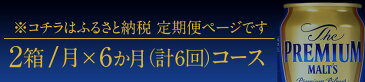 【ふるさと納税】6ヶ月定期便 ザ・プレミアム・モルツ 九州熊本産 月2箱(24本×2箱) 6ヶ月コース(計12箱) 阿蘇天然水使用 神泡 プレモル ビール (350ml×24本)×6カ月《お申込み月の翌月から出荷開始》サントリービール株式会社