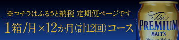 【ふるさと納税】12ヶ月定期便 ザ・プレミアム・モルツ 九州熊本産 月1箱(24本) 12ヶ月コース(計12箱) 阿蘇天然水使用 プレモル ビール 神泡 (350ml×24本)×12カ月《お申込み月の翌月から出荷開始》サントリービール株式会社