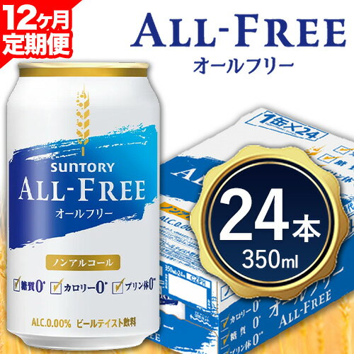 　　 商品情報 【12ヶ月定期便】サントリー オールフリー 名称 ノンアルコールビール アルコール度数 0.0% 内容量 【定期】350ml×24本(1ケース)/月×12ヶ月(計12ケース) 定期便につきまして 右の内容を必ずご了承の上でお申込みください。 ■当定期便は、定期的にお届けをさせていただく返礼品でございます。お届けはお申込み月の翌月から開始させていただきます。回数/頻度については掲載しております返礼品名をご確認いただきますようお願い申し上げます。また、指定のお届け回数の途中で定期便を終了することは出来かねますので、ご注意くださいませ。 ■到着日指定はお受け出来かねます。出荷の際には出荷案内メールをお送りいたしますので、必ずご確認いただき、お受け取りいただきますようお願い申し上げます。 賞味期限 製造日より9ヶ月 保存方法 常温で保存 　　 製造者 サントリー株式会社 提供元 サントリー九州熊本工場 ・ふるさと納税よくある質問はこちら ・寄附申込みのキャンセル、返礼品の変更・返品はできません。あらかじめご了承ください。 ※のし付、包装等の特別対応はお受けいたしかねます。 麦の発芽による製麦、麦汁の仕込みとアルコールと炭酸の発酵をし、味わいを特徴づける熟成 ・当該返礼品は、区域内で麦の発芽による製麦、麦汁の仕込みとアルコールと炭酸の発酵、熟成までの製造における主要な工程を行うことで相応の付加価値が生じています（告示第5条第3号に該当）。寄附金の用途について 「ふるさと納税」寄付金は、下記の事業を推進する資金として活用してまいります。 寄付を希望される皆さまの想いでお選びください。 [1]町長が必要と認める事業 [2]子育て支援、教育に関する事業 [3]安全で快適な環境づくりに関する事業 [4]地域振興に関する事業