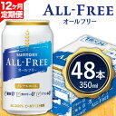 　　 商品情報 【12ヶ月定期便】サントリー オールフリー 名称 ノンアルコールビール アルコール度数 0.0% 内容量 【定期】350ml×48本(2ケース)/月×12ヶ月(計24ケース) 定期便につきまして 右の内容を必ずご了承の上でお申込みください。 ■当定期便は、定期的にお届けをさせていただく返礼品でございます。お届けはお申込み月の翌月から開始させていただきます。回数/頻度については掲載しております返礼品名をご確認いただきますようお願い申し上げます。また、指定のお届け回数の途中で定期便を終了することは出来かねますので、ご注意くださいませ。 ■到着日指定はお受け出来かねます。出荷の際には出荷案内メールをお送りいたしますので、必ずご確認いただき、お受け取りいただきますようお願い申し上げます。 賞味期限 製造日より9ヶ月 保存方法 常温で保存 　　 製造者 サントリー株式会社 提供元 サントリー九州熊本工場 ・ふるさと納税よくある質問はこちら ・寄附申込みのキャンセル、返礼品の変更・返品はできません。あらかじめご了承ください。 ※のし付、包装等の特別対応はお受けいたしかねます。 ・当該返礼品は、区域内で麦の発芽による製麦、麦汁の仕込みとアルコールと炭酸の発酵、熟成までの製造における主要な工程を行うことで相応の付加価値が生じています（告示第5条第3号に該当）。寄附金の用途について 「ふるさと納税」寄付金は、下記の事業を推進する資金として活用してまいります。 寄付を希望される皆さまの想いでお選びください。 [1]町長が必要と認める事業 [2]子育て支援、教育に関する事業 [3]安全で快適な環境づくりに関する事業 [4]地域振興に関する事業