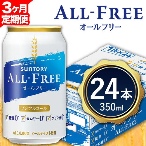 【ふるさと納税】3ヶ月定期便 “九州熊本産”オールフリー1ケース（350ml×24本）阿蘇の天然水100％仕込 ノンアルコール 熊本県御船町《お申込み月の翌月から出荷開始》 定期便 定期 計3回 のんある ノンアル 熊本 御船