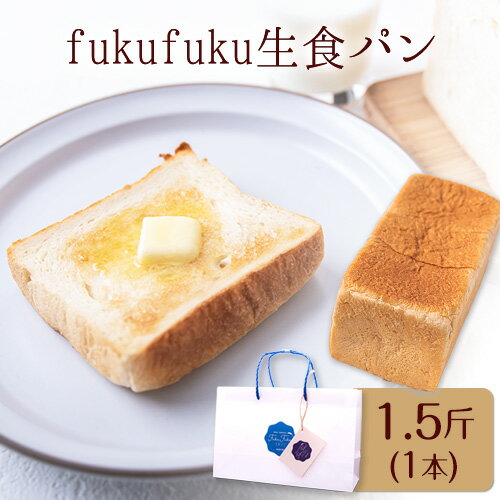 fukufuku生食パン 1.5斤(1本) NPO法人みふねデコボコ会 [60日以内に出荷予定(土日祝除く)]食パン パン 冷凍 生食パン 高級スーパー シェフ監修 送料無料