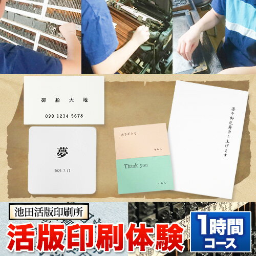 【ふるさと納税】体験 活版印刷体験 1時間コース レトロ おしゃれ 印刷 池田活版印刷所《30日以内に出荷予定(土日祝除く)》活版印刷 ミニ名刺 コースター メッセージカード