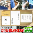 【ふるさと納税】体験 活版印刷体験 2時間コース レトロ おしゃれ 印刷 池田活版印刷所《60日以内に順次出荷(土日祝除く)》活版印刷 ミニ名刺 コースター メッセージカード