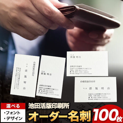 【ふるさと納税】名刺 オーダーメイド名刺 100枚(1箱) レトロ おしゃれ オリジナル 池田活版印刷所《60日以内に出荷予定(土日祝除く)》活版印刷 楷書体 明朝体 選べるデザイン 名刺作成 ハーフウェアコットン