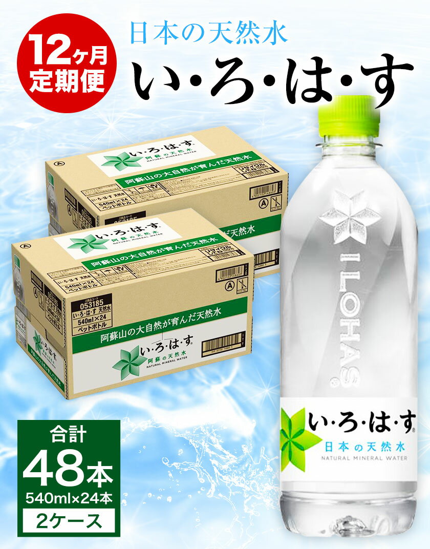 【ふるさと納税】定期便12ヶ月 い・ろ・は・す（いろはす）阿蘇の天然水 540ml 計48本×12回 合計576本 540mlPET×24本×2ケース 送料無料《お申込み月の翌月から出荷開始》