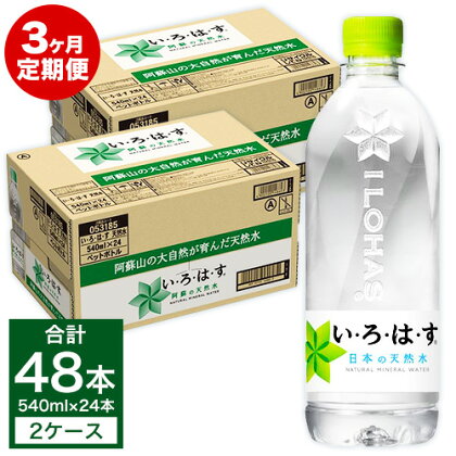 定期便3ヶ月 い・ろ・は・す（いろはす）阿蘇の天然水 540ml 計48本×3回 合計144本 540mlPET×24本×2ケース 送料無料《お申込み月の翌月から出荷開始》