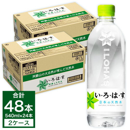 【ふるさと納税】コカ・コーラ い・ろ・は・す（いろはす）阿蘇の天然水 540ml 計48本 540mlPET×24本×2ケース 水 軟水 ナチュラルミネラルウォーター コカコーラ ドリンク ペットボトル 阿蘇 送料無料《7-14営業日以内に出荷予定(土日祝除く)》 水 天然水 みず 熊本