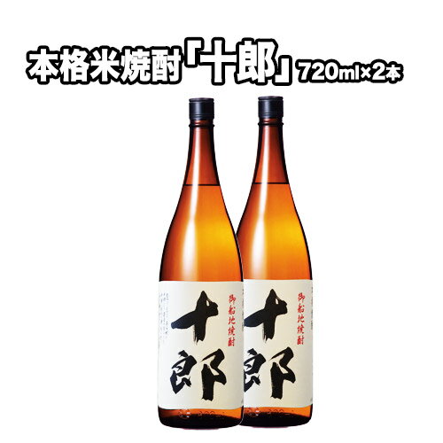 本格米焼酎 十郎(じゅうろう) さわやかでしっかりとした甘さの本格米焼酎 720ml×2本 御船町 河内愛農園プロデュース 那須酒造場[30日以内に出荷予定(土日祝除く)]