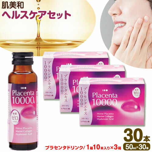 6位! 口コミ数「0件」評価「0」肌美和 ヘルスケアセット プラセンタドリンク 肌美和株式会社 美容 セット 熊本県 御船町《30日以内に出荷予定(土日祝除く)》ギフト 肌美･･･ 