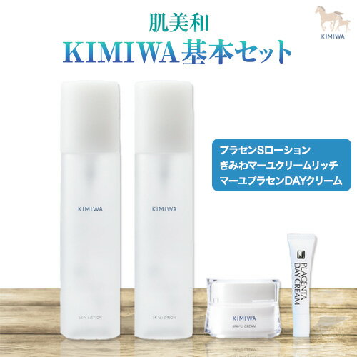 【ふるさと納税】kimiwa基本セット 肌美和株式会社 クリーム 美容 セット ローション 熊本県 御船町《30日以内に出荷予定(土日祝除く)》肌 ギフト 肌美...