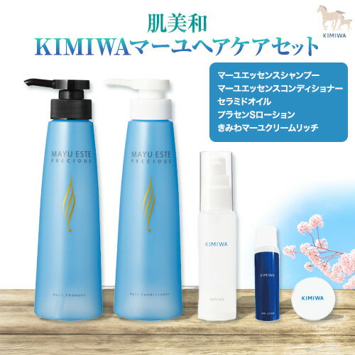 kimiwaマーユヘアケアセット 肌美和株式会社 シャンプー コンディショナー クリーム 美容 セット ヘアケア 熊本県 御船町[30日以内に出荷予定(土日祝除く)]髪 ギフト 肌美和 送料無料