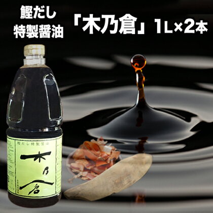 素材にこだわった、だし香る万能醤油！吉本商店のかつおだし特製醤油『木乃倉』1L×2本《60日以内に出荷予定(土日祝除く)》