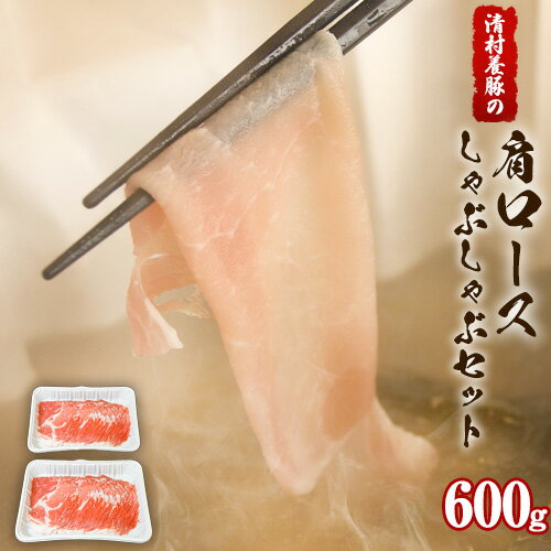 肩ロースしゃぶしゃぶ 600g 清村養豚[60日以内に出荷予定(土日祝除く)] 肉 豚肉 肩ロース 冷しゃぶ 小分け 清豚 熊本県御船町 熊本 御船