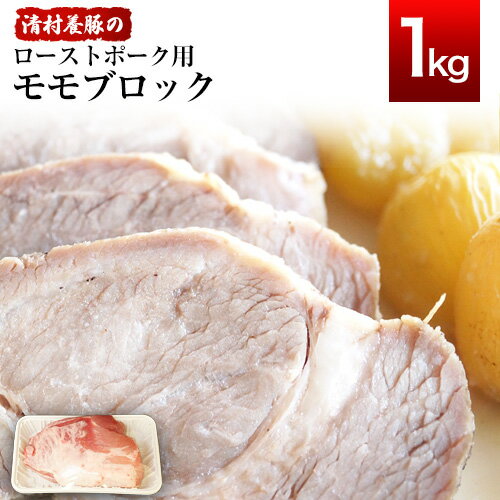 【ふるさと納税】ローストポーク用モモ ブロック 1kg 清村養豚《60日以内に出荷予定(土日祝除く)》 塊 肉 豚 冷凍 清豚 熊本県御船町 熊本 御船 【ふるさと納税】ローストポーク用モモ ブロック 1kg 清村養豚《60日以内に出荷予定(土日祝除く)》 塊 肉 豚 冷凍 清豚 熊本県御船町 熊本 御船