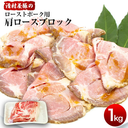 ローストポーク用肩ロース 1kg 清村養豚[60日以内に出荷予定(土日祝除く)] 豚 肉 冷凍 ブロック 塊 熊本県御船町 熊本 御船