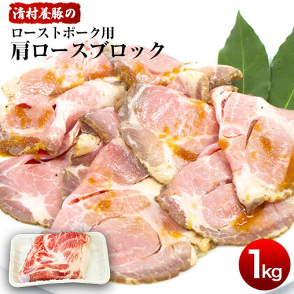 ローストポーク用肩ロース 1kg 清村養豚《60日以内に出荷予定(土日祝除く)》 豚 肉 冷凍 ブロック 塊 熊本県御船町 熊本 御船