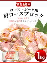 【ふるさと納税】ローストポーク用肩ロース 1kg 清村養豚《60日以内に出荷予定(土日祝除く)》 豚 肉 冷凍 ブロック 塊 熊本県御船町 熊本 御船 2