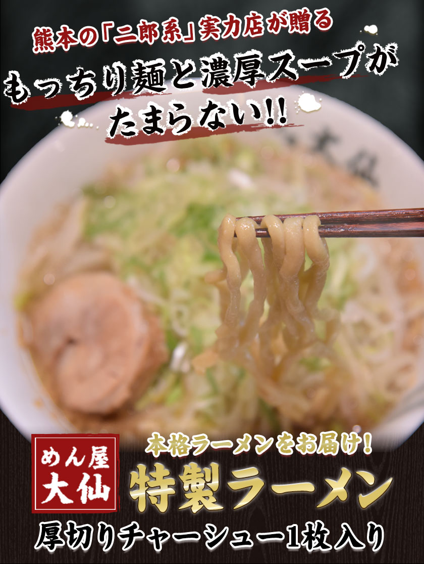 【ふるさと納税】熊本県 御船町 めん屋大仙 ラーメン3食セット 二郎系 醤油豚骨 《60日以内に出荷予定(土日祝除く)》送料無料