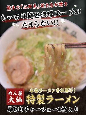 熊本県御船町 【ふるさと納税】熊本県 御船町 めん屋大仙 ラーメン3食セット 二郎系 醤油豚骨 《60日以内に順次出荷(土日祝除く)》送料無料 画像2