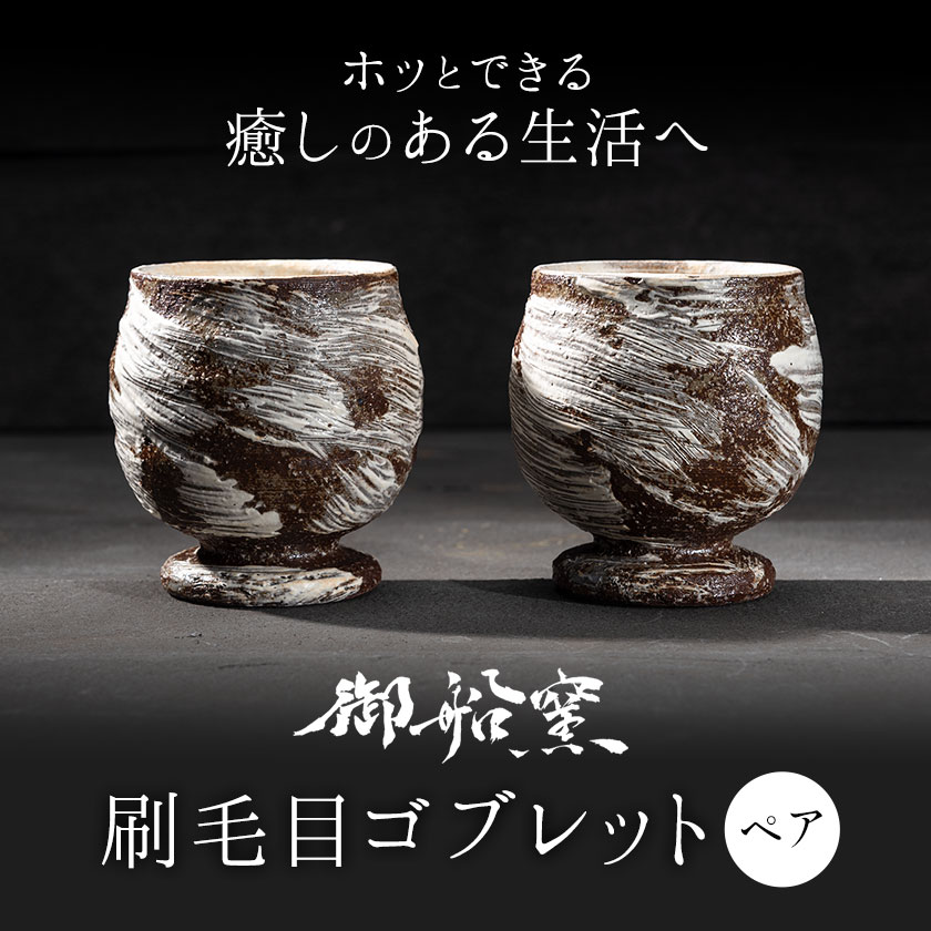 【ふるさと納税】刷毛目ゴブレット(ペア) 御船窯《受注制作につき最大4カ月以内に出荷予定》 熊本県 御船町 ゴブレット グラス 器 陶器