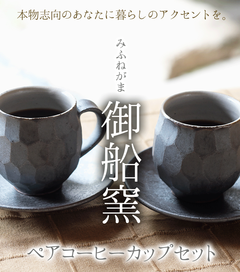 【ふるさと納税】熊本県 御船町 御船窯 ペアコーヒーカップセット《受注制作につき最大4カ月以内に出荷予定》