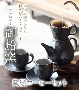 【ふるさと納税】熊本県 御船町 御船窯 陶製コーヒーメーカー&カップセット《受注制作につき最大4カ月以内に順次出荷》