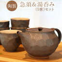 【ふるさと納税】熊本県 御船町 御船窯 陶製・急須&湯呑(5客)セット 《受注制作につき最大4カ月以内に出荷予定》