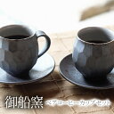 【ふるさと納税】熊本県 御船町 御船窯 ペアコーヒーカップセット《受注制作につき最大4カ月以内に出荷予定》