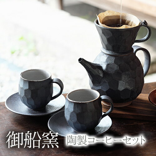 【ふるさと納税】熊本県 御船町 御船窯 陶製コーヒーメーカー