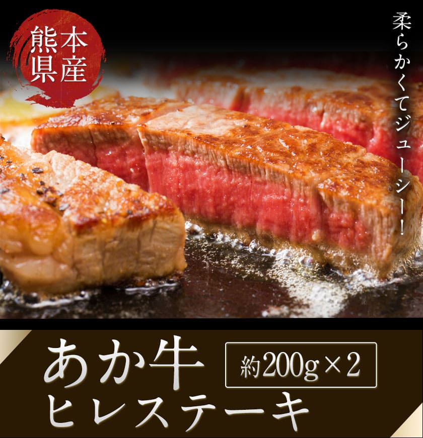 【ふるさと納税】熊本県産 あか牛ヒレステーキ 約200g×2枚 肉のみやべ《90日以内に順次出荷(土日祝除く)》