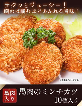 【ふるさと納税】【熊本肥育】馬肉のミンチカツ 100g×10個入り 肉のみやべ 熊本県御船町《60日以内に順次出荷(土日祝除く)》