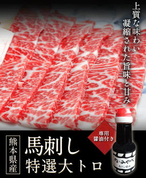 【ふるさと納税】【熊本肥育】馬刺し特選大トロ 約100g 専用醤油1本(150ml)付き 刺身肉のみやべ 熊本県御船町《90日以内に順次出荷(土日祝除く)》