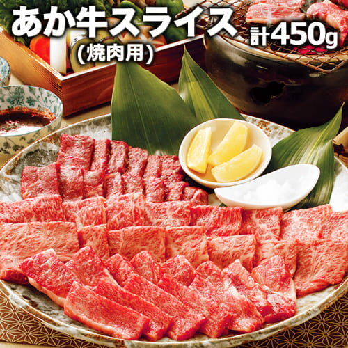 【ふるさと納税】熊本県産 あか牛 焼き肉用 450g 肉のみ