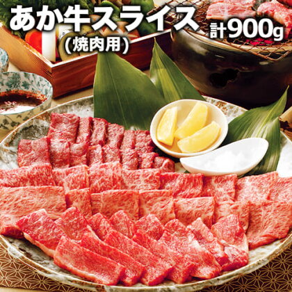 熊本県産 あか牛 焼き肉用 900g 肉のみやべ《120日以内に出荷予定(土日祝除く)》