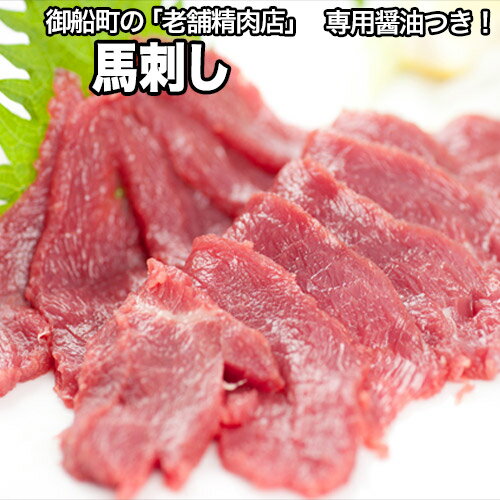 【ふるさと納税】【熊本肥育】馬刺し（ロースまたはヒレ）300g 専用醤油1本(150ml)付き 刺身 肉のみやべ 熊本県御船町《90日以内に出荷予定(土日祝除く)》