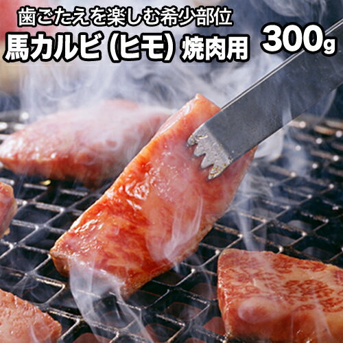 馬肉カルビ(馬肉バラひもorロースひも) 300g 肉のみやべ《90日以内に出荷予定(土日祝除く)》