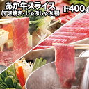 【ふるさと納税】 熊本県産 あか牛 スライス(すきやき・しゃぶしゃぶ用)400g 鍋 焼き肉 肉のみやべ《120日以内に出荷予定(土日祝除く)》