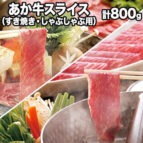 【ふるさと納税】熊本県産 あか牛 スライス（すきやき・しゃぶしゃぶ用）800g 鍋 焼き肉 肉のみやべ 《120日以内に出荷予定(土日祝除く)》